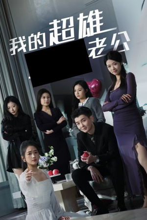 我的超雄老公（29集）热播短剧追不停