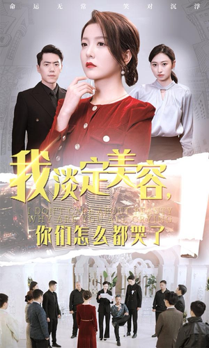 我淡定美容，你们怎么都哭了（30集）零花钱看整部剧