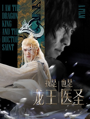 我是龙王也是医圣（84集）热播短剧追不停
