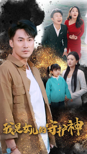 我是女儿的守护神（30集）短剧热播抢先看