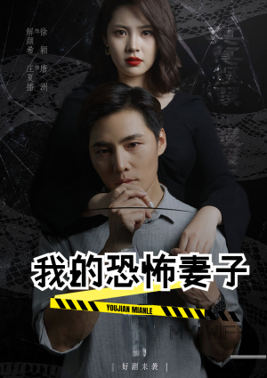 我的恐怖妻子（30集）快来看短剧