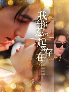 我是你惹不起的存在（101集）哪个网站可以看