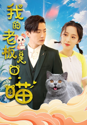 我的老板是只喵（86集）超爽短剧推荐