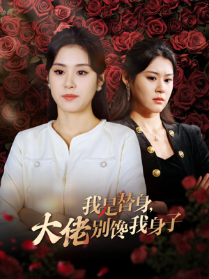 我是替身，大佬别馋我身子（40集）短剧完整版免费