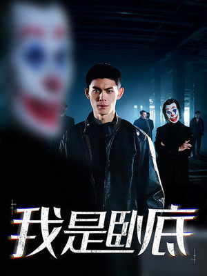 我是卧底（59集）免费短剧全集看