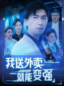 我送外卖就能变强（99集）精彩短剧来了