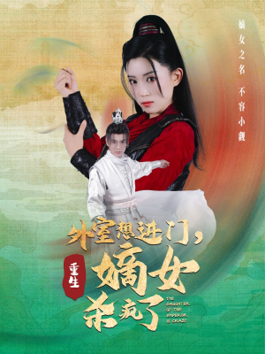 外室想进门，重生嫡女杀疯了（60集）小短剧推荐