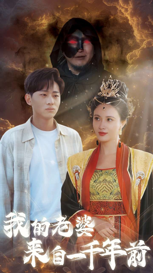 我的老婆来自一千年前（31集）热播短剧分享