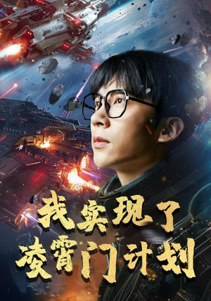 我实现了凌霄门计划（59集）免费短剧完整版