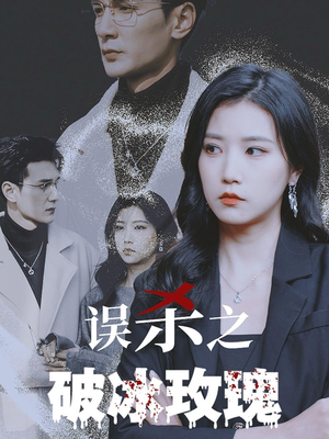 误杀之破冰玫瑰（35集）免费热门短剧