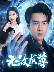 无敌龙尊（77集）短剧全集完整版
