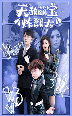 无敌萌宝炸翻天（68集）百度网盘在线看
