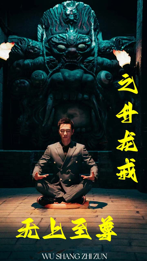 无上至尊之升龙戒（88集）精彩片段