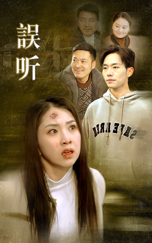 误听（39集）短剧后续更精彩