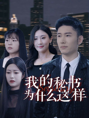 我的秘书为什么这样（94集）大结局太过瘾了