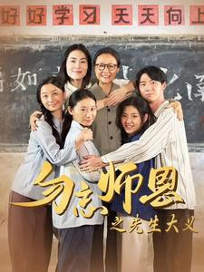 勿忘师恩之先生大义（41集）短剧在线看
