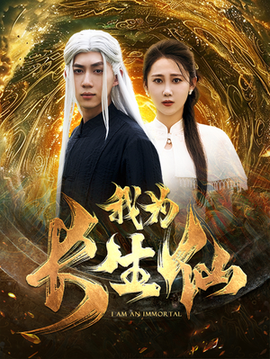 我为长生仙（76集）热门短剧推荐
