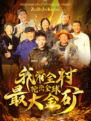 我带全村挖出全球最大金矿（68集）一口气追完短剧