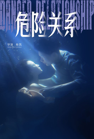 危险关系（60集）小短剧推荐