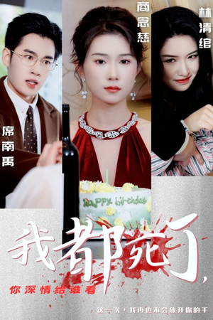 我都死了，你深情给谁看（30集）短剧太好看了吧