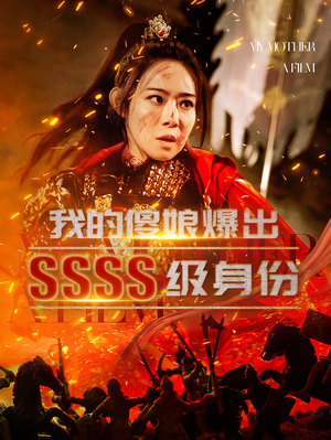 我的傻娘爆出SSSS级身份（73集）爆火短剧抢先看