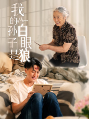 我的孙子是白眼狼（44集）在哪个app能看
