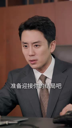 我的危险妻子（30集）全网短剧抢先看