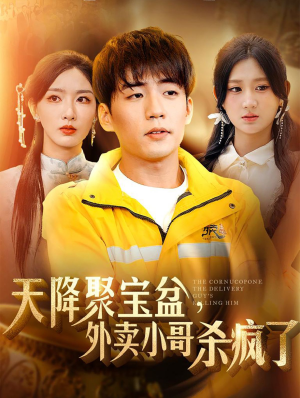 天降聚宝盆，外卖小哥杀疯了（81集）高分推荐免费看