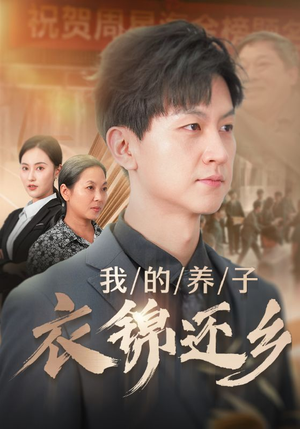 我的养子衣锦还乡（74集）全集都在这里了