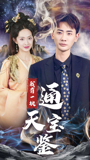 我有一块通天宝鉴（73集）完整版免费观看