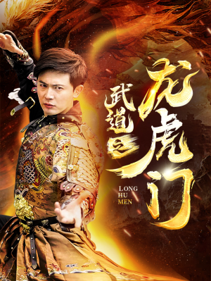 武道之龙虎门（73集）海量短剧免费看