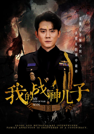 我的战神儿子（46集）好看上头短剧