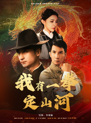 我有一拳定山河（47集）爆火短剧追不停