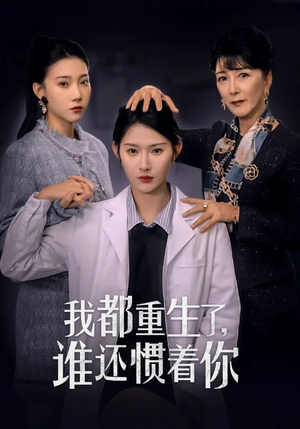 我都重生了，谁还惯着你（38集）百度在线观看