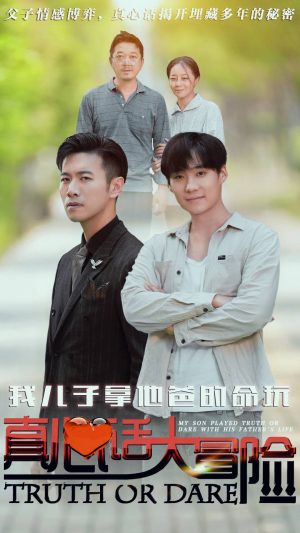 我儿子拿他爸的命玩真心话大冒险（79集）火爆短剧来袭