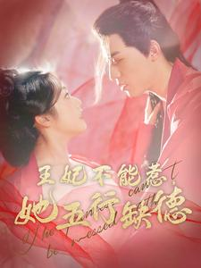 王妃不能惹，她五行缺德（103集）热门短剧在线看
