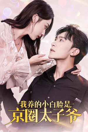 我养的小白脸是京圈太子爷（71集）短剧精彩不断