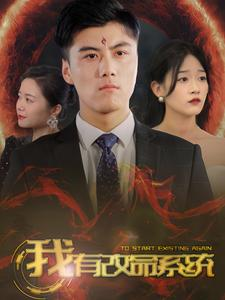 我有改命系统（86集）热播短剧全集看