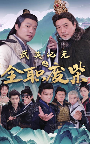 武英纪元之全职废材（28集）免费版