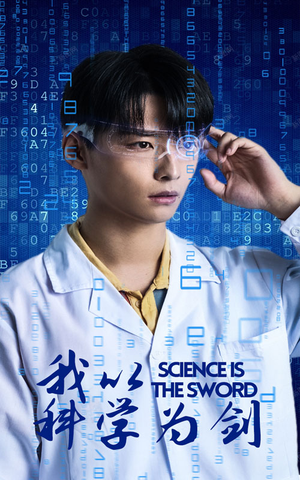 我以科学为剑（37集）无需会员免费看