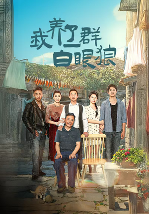 我养了一群白眼狼（34集）在哪看