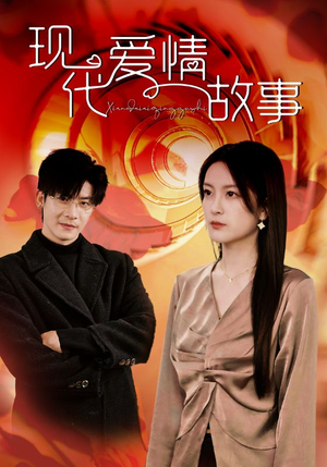现代爱情故事（48集）热门短剧排行榜