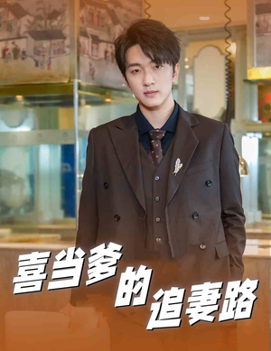 喜当爹的追妻路（61集）短剧在哪个平台