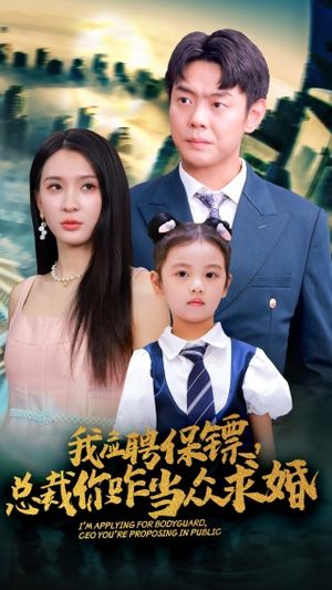 我应聘保镖，总裁你咋当众求婚（66集）在哪里可以全集