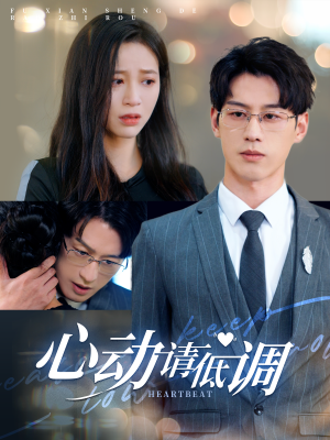 心动请低调（100集）短剧抢先看