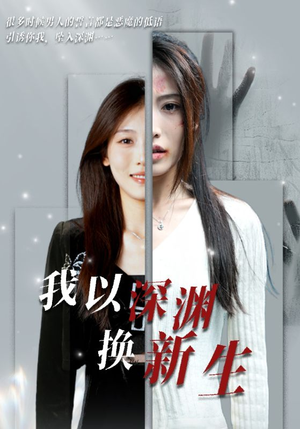 我以深渊换新生（65集）分享好看的短剧