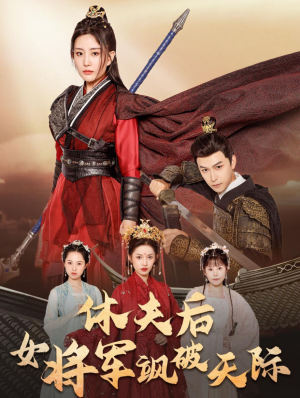 休夫后女将军飒破天际（51集）爆款短剧抢先看