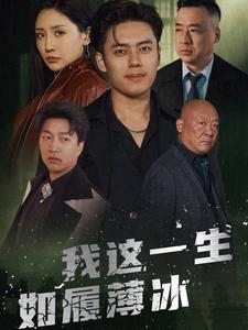 我这一生如履薄冰（80集）短剧免费看全集