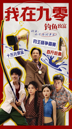 我在九零钓鱼致富（70集）第一集