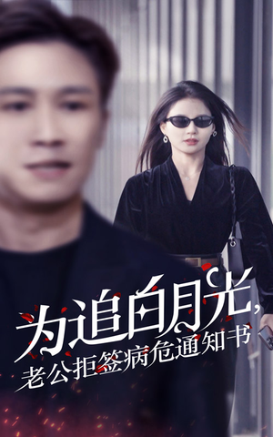 为追白月光，老公拒签病危通知书（33集）超甜短剧抢先看